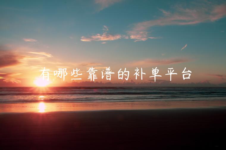 有哪些靠譜的補(bǔ)單平臺(tái)